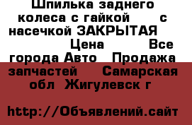 Шпилька заднего колеса с гайкой D=23 с насечкой ЗАКРЫТАЯ L=105 (12.9)  › Цена ­ 220 - Все города Авто » Продажа запчастей   . Самарская обл.,Жигулевск г.